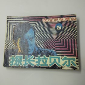 连环画:探长拉贝尔（惊险侦探画丛5）