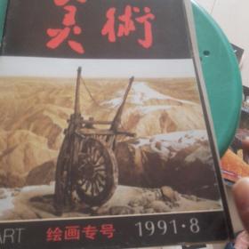 美术杂志1991年第八期，美术绘画专号