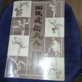 四川武术大全 全二册