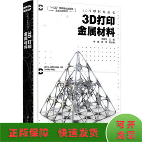 3D打印金属材料