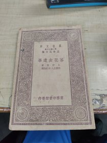 稀见民国老版“万有文库本”《茶花女遗事》，【法】小仲马 著；晓斋主人“冷红生”译，32开平装一册全。“商务印书馆”繁体竖排刊行。版本罕见，品如图！(民国19年初版、品好)