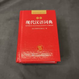 新编现代汉语词典