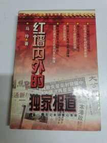 红墙内外的独家报道
