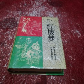 硬精装:【红楼梦】华夏出版社、1994、4一版一印