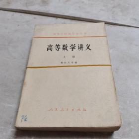 高等数学讲义（上下）