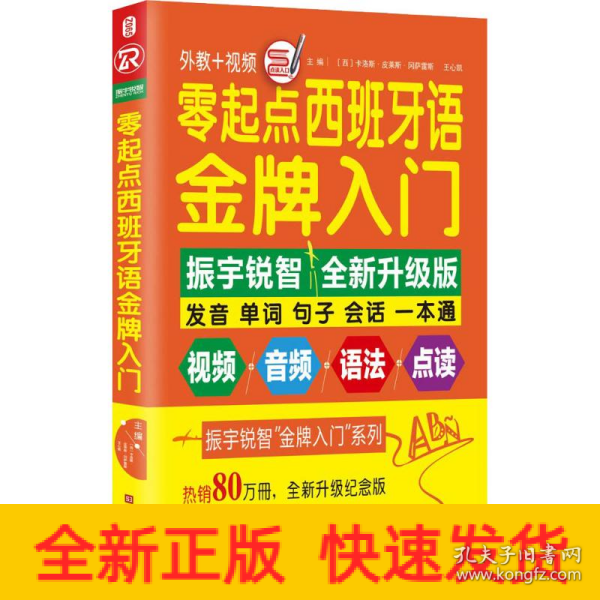 零起点西班牙语金牌入门：全新修订升级版（发音单词句子会话一本通）