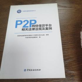 P2P网络借贷平台相关法律汇编及案例