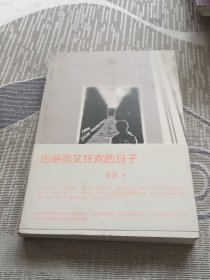 伤感而又狂欢的日子