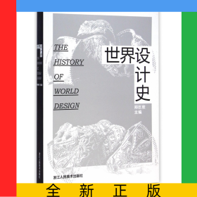 世界设计史