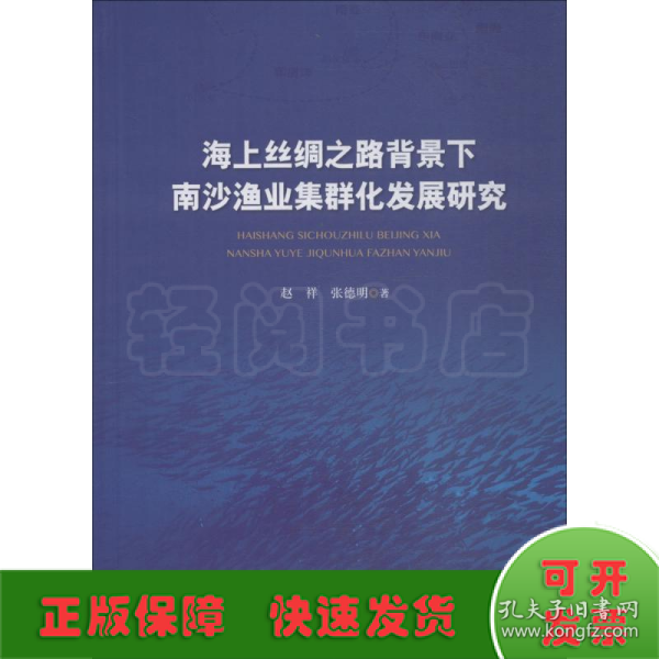 海上丝绸之路背景下南沙渔业集群化发展研究