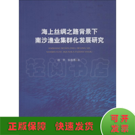 海上丝绸之路背景下南沙渔业集群化发展研究