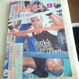 拳击与格斗1991年第6期总29期【双月刊】