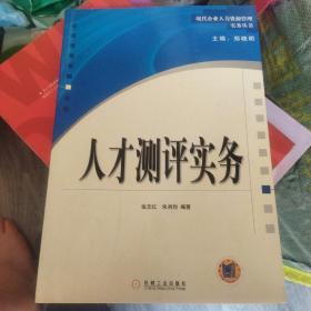 人才测评实务 (小16开A)