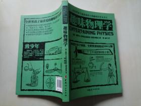 全世界孩子最喜爱的大师趣味科学丛书1：趣味物理学