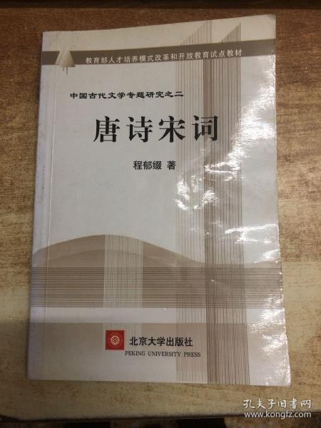 唐诗宋词(中国古代文学专题研究)/教育部人才培养模式改革和开放教育试点教材