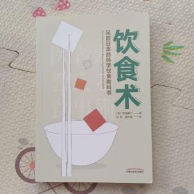 饮食术：风靡日本的科学饮食教科书（樊登力荐！畅销日本80万册，送给每个人的控糖、减脂健康忠告），{A2310}