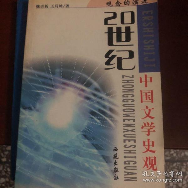 世纪回眸20世纪学术思潮丛书·观念的演进：20世纪中国文学史观，
