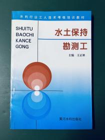 水土保持勘测工——水利工人技术考核培训教材