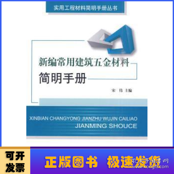 新编常用建筑五金材料简明手册