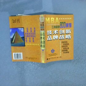 工商管理800案例第3分册技术创新品牌战略