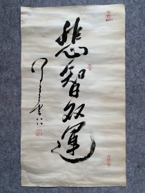 星云大师～书法作品 【作品尺寸】69/40 【作品质地】老宣纸，未装裱 【供货】300 【备注】隐形暗记 【包邮】