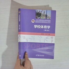 学校体育学（第3版）