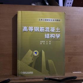 土木工程研究生系列教材·土木工程研究生系列教材：高等钢筋混凝土结构学