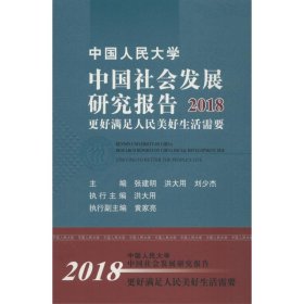 中国人民大学中国社会发展研究报告:2018:2018:更好满足人民美好生活需要:Striving to better the people's life