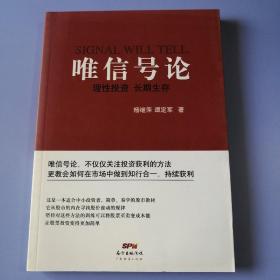 唯信号论 ： 理性投资 长期生存