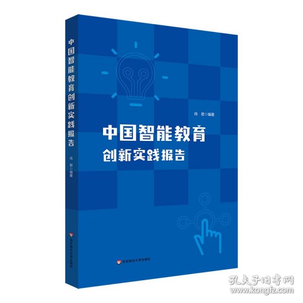 中国智能教育创新实践报告