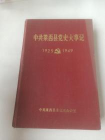 中共莱西县党史大事记1925-1949