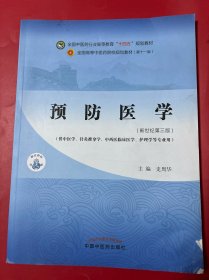 预防医学·全国中医药行业高等教育“十四五”规划教材