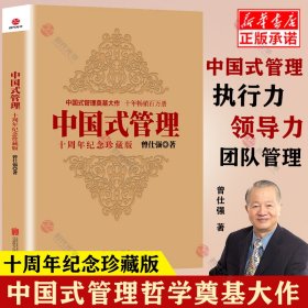 中国式管理:十周年纪念珍藏版