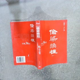 “小说36计” 偷梁换柱