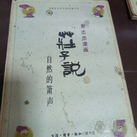 蔡志忠漫画-庄子说1.2，禅说，韩非子说，中庸，论语，孟子说，老子说2共计8本合集