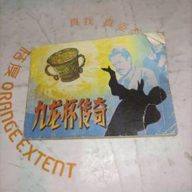 九龍杯傳奇