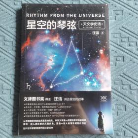 星空的琴弦：天文学史话 附赠科学声音丛书带编号藏书票一张