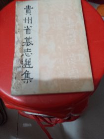 贵州省墓志选集