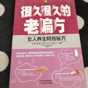 很久很久的老偏方：女人养生特效秘方