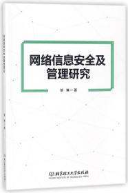 网络信息安全及管理研究