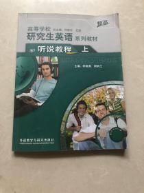 高等学校研究生英语系列教材：听说教程（上）