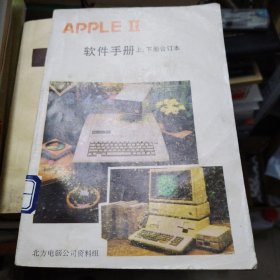 APPLE II 软件手册 上 下册合订本