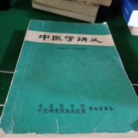 中医学讲义