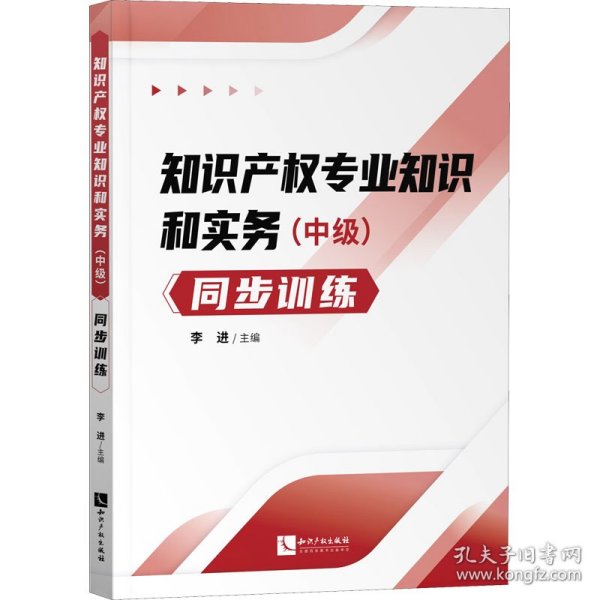 知识产权专业知识和实务（中级）同步训练