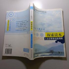 中学生主题阅读·人生在零度也能沸腾：探索读本