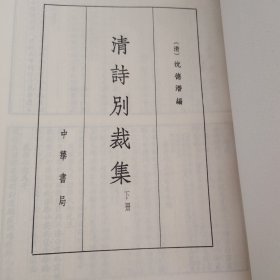 唐诗别裁集、元诗别裁集、宋诗别裁集、词综、明诗别裁集、清诗别裁集（上下册）【7本】