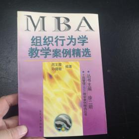 组织行为学教学案例精选