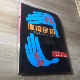渴望良知