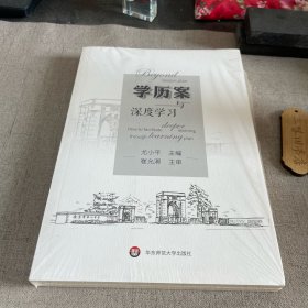 学历案与深度学习 新4