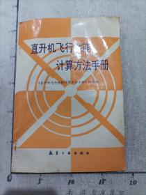 直升机飞行性能计算方法手册